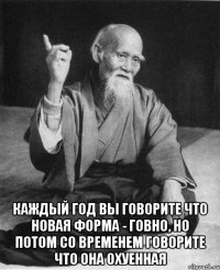  каждый год вы говорите что новая форма - говно, но потом со временем говорите что она охуенная