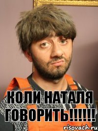 Коли наталя говорить!!!!!!