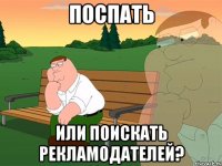 Поспать Или поискать рекламодателей?