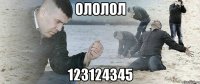 ололол 123124345