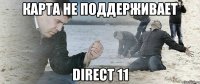 карта не поддерживает Direct 11