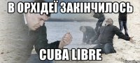 В орхідеї закінчилось Cuba Libre