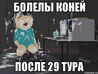 болелы коней после 29 тура