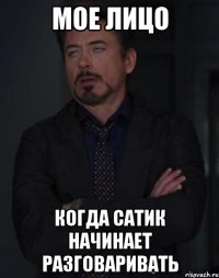 Мое Лицо Когда Сатик начинает разговаривать