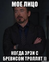 Мое лицо когда Эрзи с Бревисом троллят ))