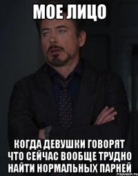 мое лицо когда девушки говорят что сейчас вообще трудно найти нормальных парней