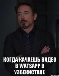  Когда качаешь видео в WatsApp в Узбекистане