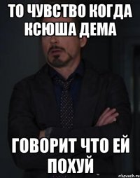 то чувство когда Ксюша Дема говорит что ей похуй