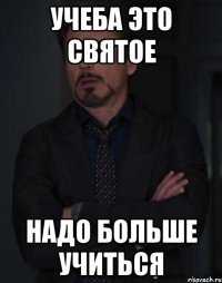 Учеба это святое Надо больше учиться