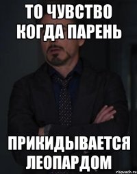 То чувство когда парень прикидывается леопардом