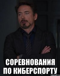  Соревнования по киберспорту