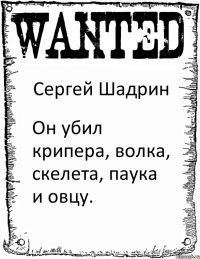 Сергей Шадрин Он убил крипера, волка, скелета, паука и овцу.