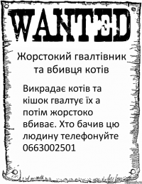 Жорстокий гвалтівник та вбивця котів Викрадає котів та кішок гвалтує їх а потім жорстоко вбиває. Хто бачив цю людину телефонуйте 0663002501