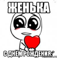 Женька С днём рождения:*