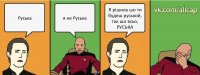 Руська я не Руська Я рішила шо ти будеш руськой, так шо всьо, РУСЬКА