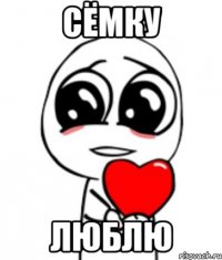 Сёмку Люблю