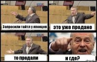 Запросили тайтл у японцев это уже продано то продали и где?