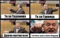 Те за Труханова Те за Гурвица Другие против всех Я чё блять, один за Дарта Вейдера?