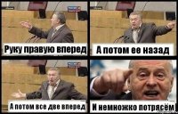 Руку правую вперед А потом ее назад А потом все две вперед И немножко потрясём