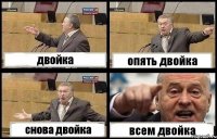 двойка опять двойка снова двойка всем двойка