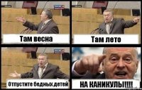 Там весна Там лето Отпустите бедных детей НА КАНИКУЛЫ!!!!