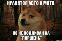 нравятся авто и мото, но не подписан на "поршень"