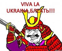 Viva la Ukraina,блеать!!!