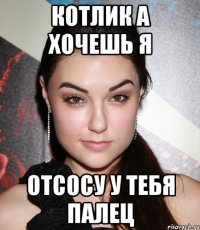 Котлик а хочешь я отсосу у тебя палец