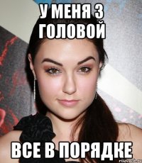 у меня з головой все в порядке