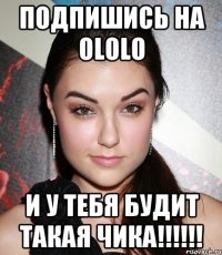 подпишись на ololo и у тебя будит такая чика!!!!!!