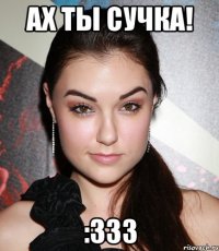 Ах ты сучка! :333