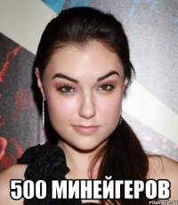  500 МИНЕЙГЕРОВ