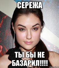 Сережа Ты бы не базарил!!!!