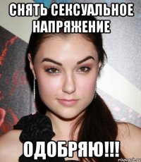 Снять сексуальное напряжение Одобряю!!!