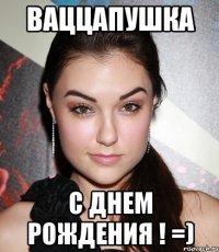 Ваццапушка С днем рождения ! =)