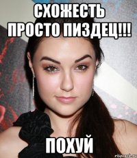 схожесть просто пиздец!!! похуй