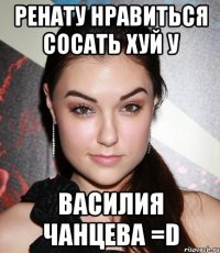 Ренату нравиться сосать хуй у Василия Чанцева =D