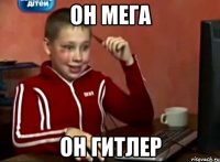 он мега он гитлер