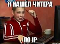 Я нашёл читера по ip