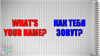 What's your name? Как тебя зовут?