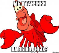 Мб в танчики на выходных?