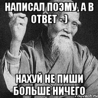 Написал поэму, а в ответ - ) Нахуй не пиши больше ничего