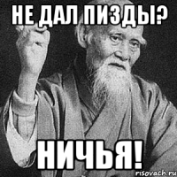 Не дал пизды? Ничья!