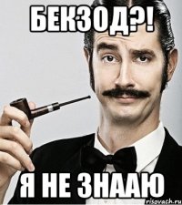 Бекзод?! Я не знааю