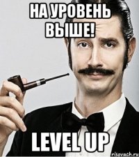 На уровень выше! LEVEL UP