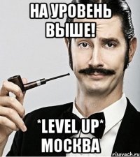 На уровень выше! *LEVEL UP* Москва