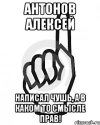 Антонов Алексей Написал чушь, а в каком то смысле прав!