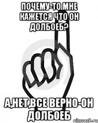 Почему-то мне кажется что он долбоеб? А,нет,все верно-он долбоеб