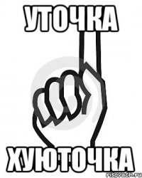 Уточка Хуюточка