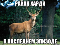 Райан Харди в последнем эпизоде